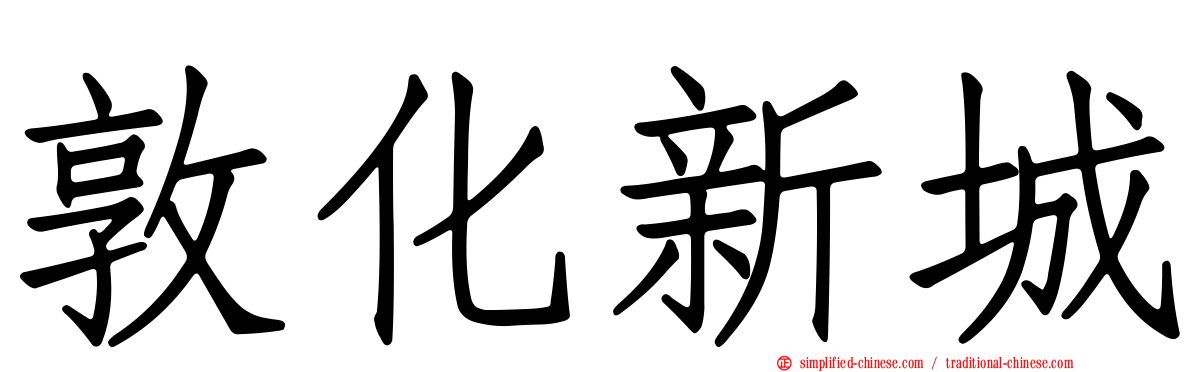 敦化新城