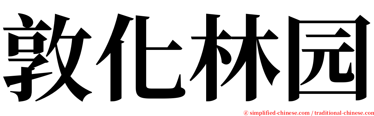 敦化林园 serif font