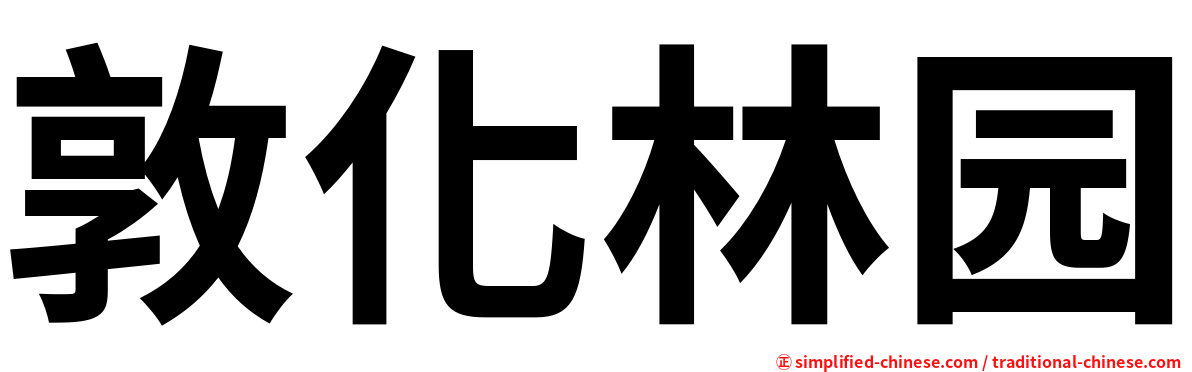 敦化林园