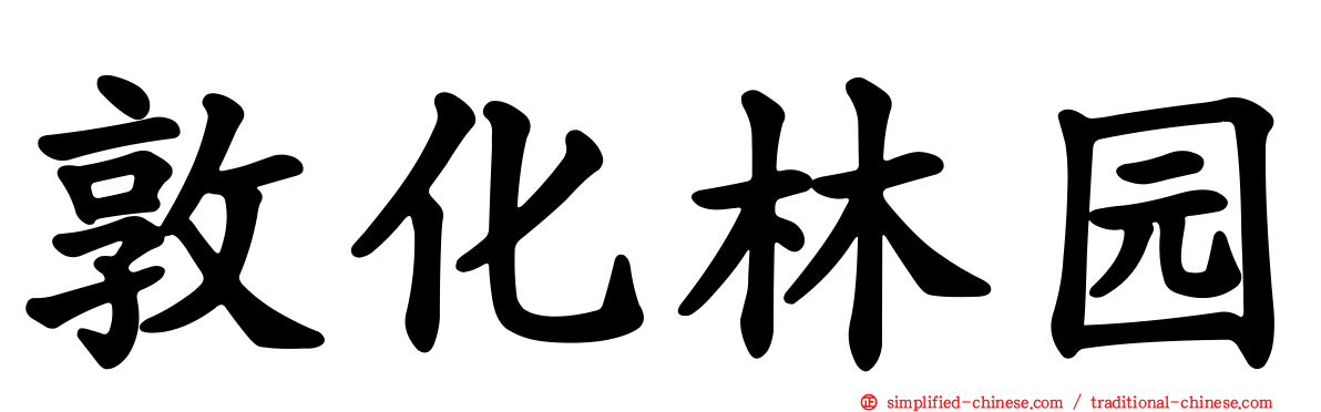 敦化林园