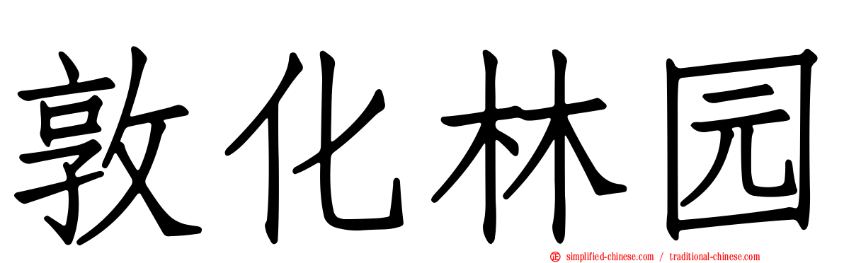 敦化林园