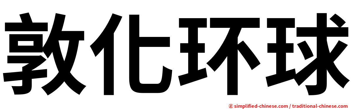 敦化环球