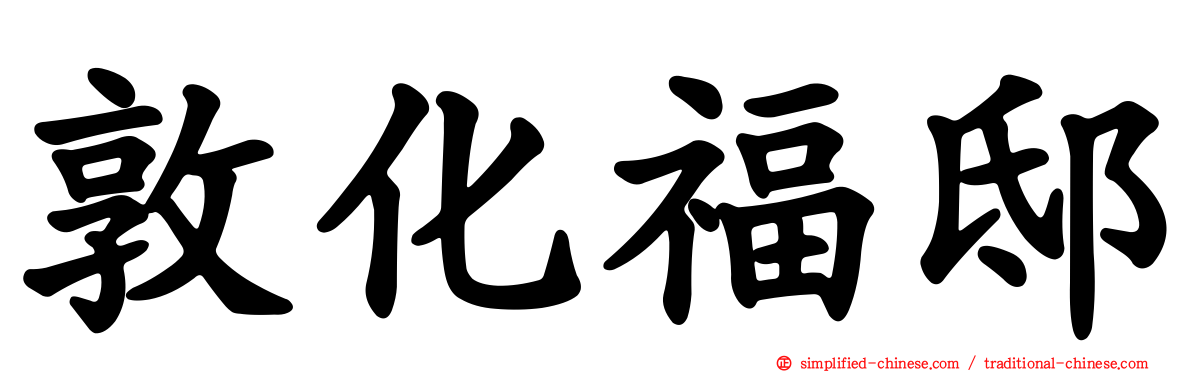敦化福邸