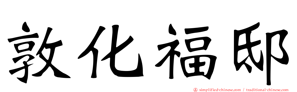 敦化福邸