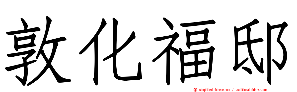 敦化福邸