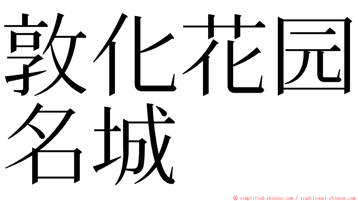 敦化花园名城 ming font
