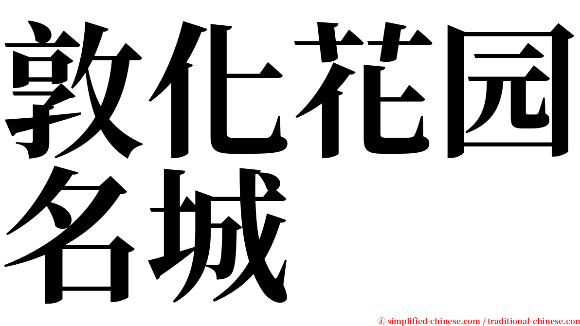 敦化花园名城 serif font