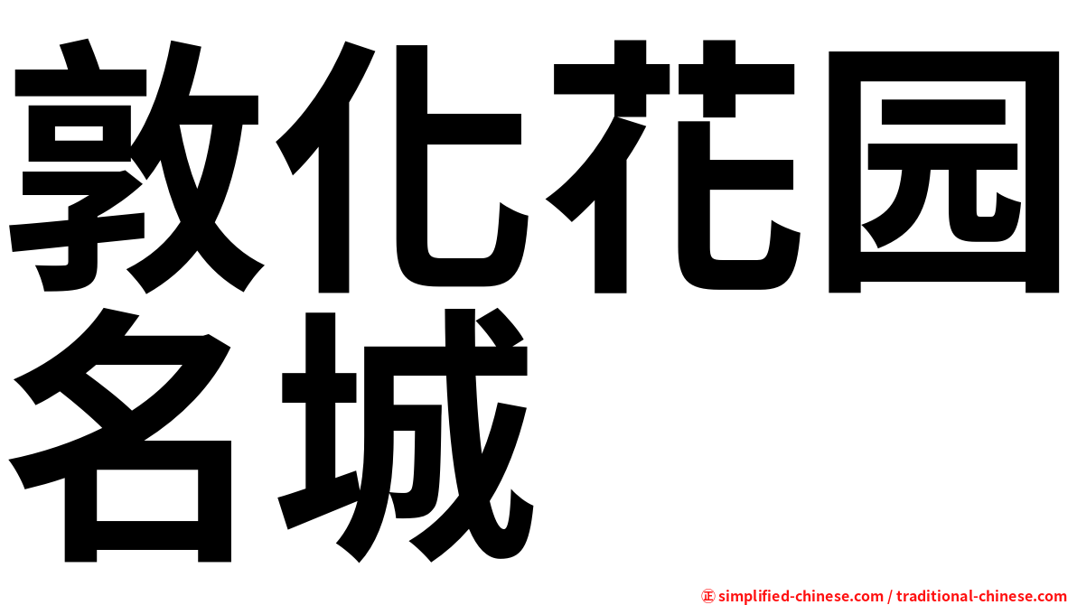 敦化花园名城