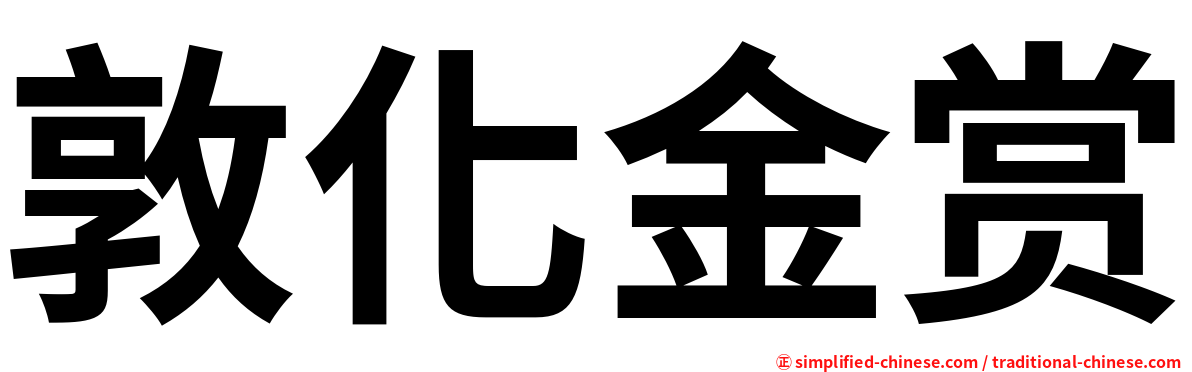敦化金赏