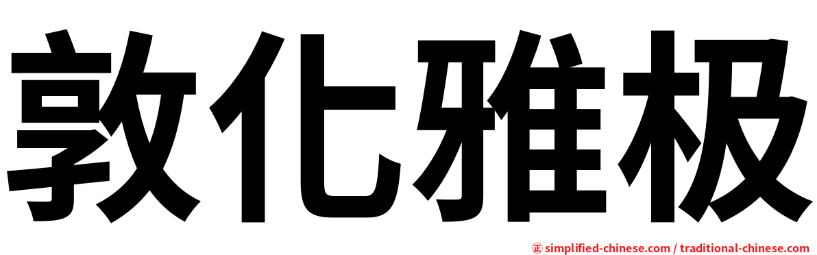 敦化雅极