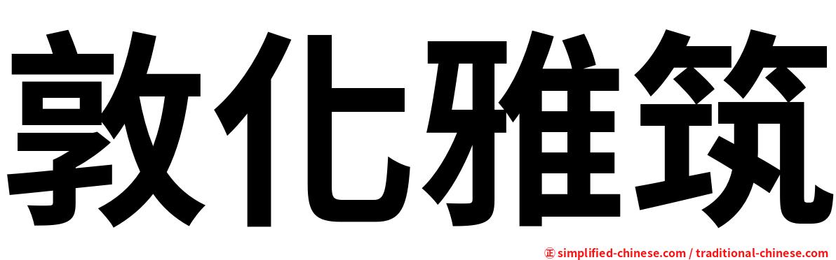 敦化雅筑
