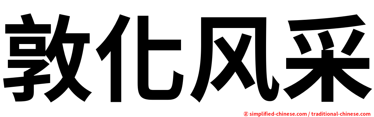 敦化风采