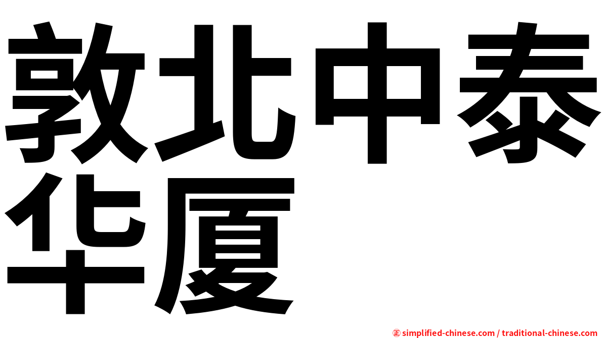 敦北中泰华厦