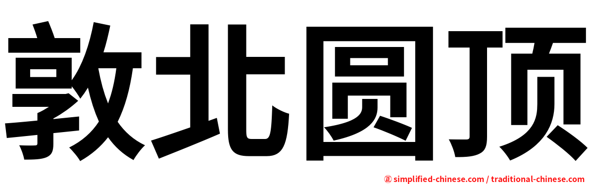 敦北圆顶