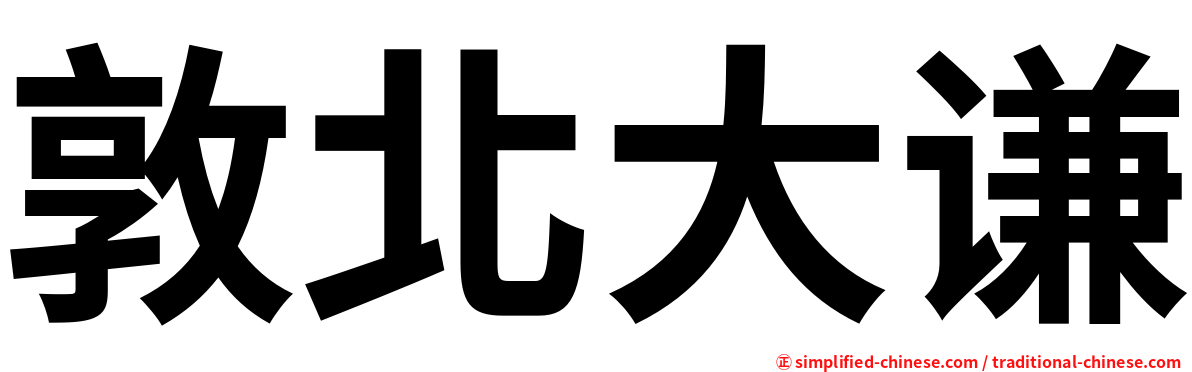 敦北大谦