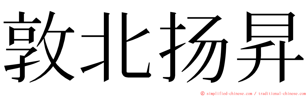 敦北扬昇 ming font