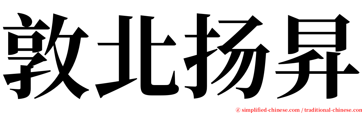 敦北扬昇 serif font