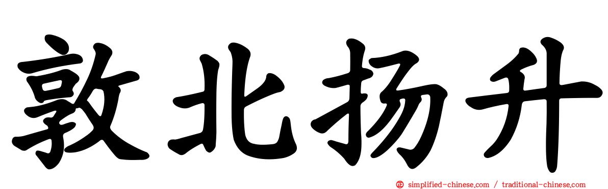 敦北扬昇