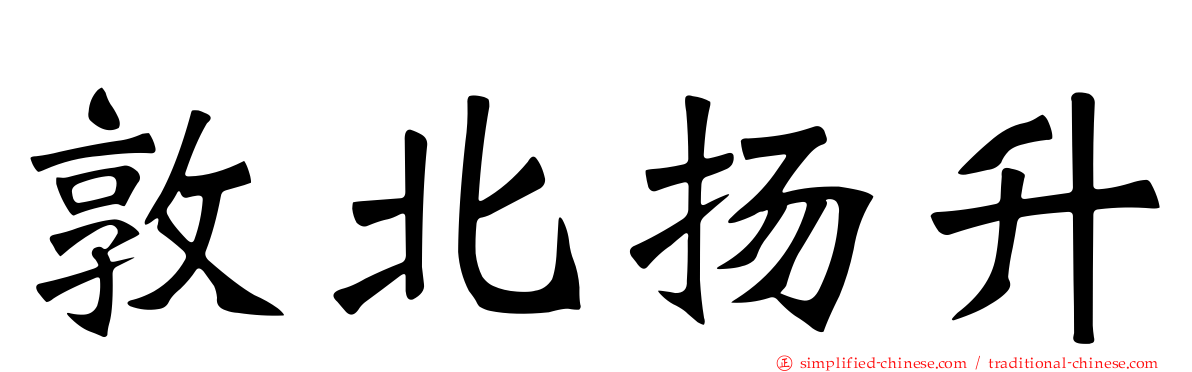 敦北扬昇