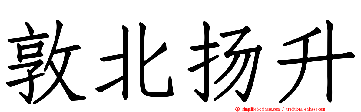 敦北扬昇