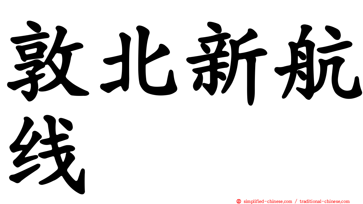 敦北新航线