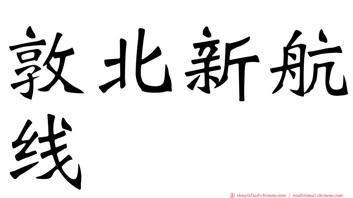 敦北新航线