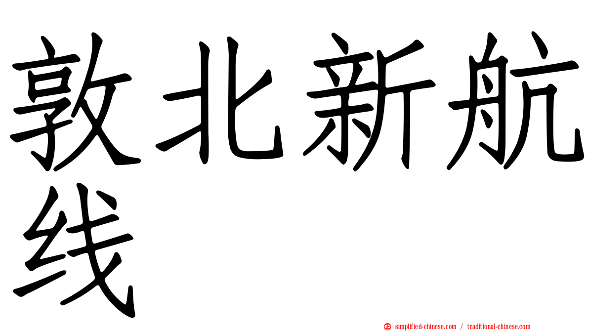 敦北新航线