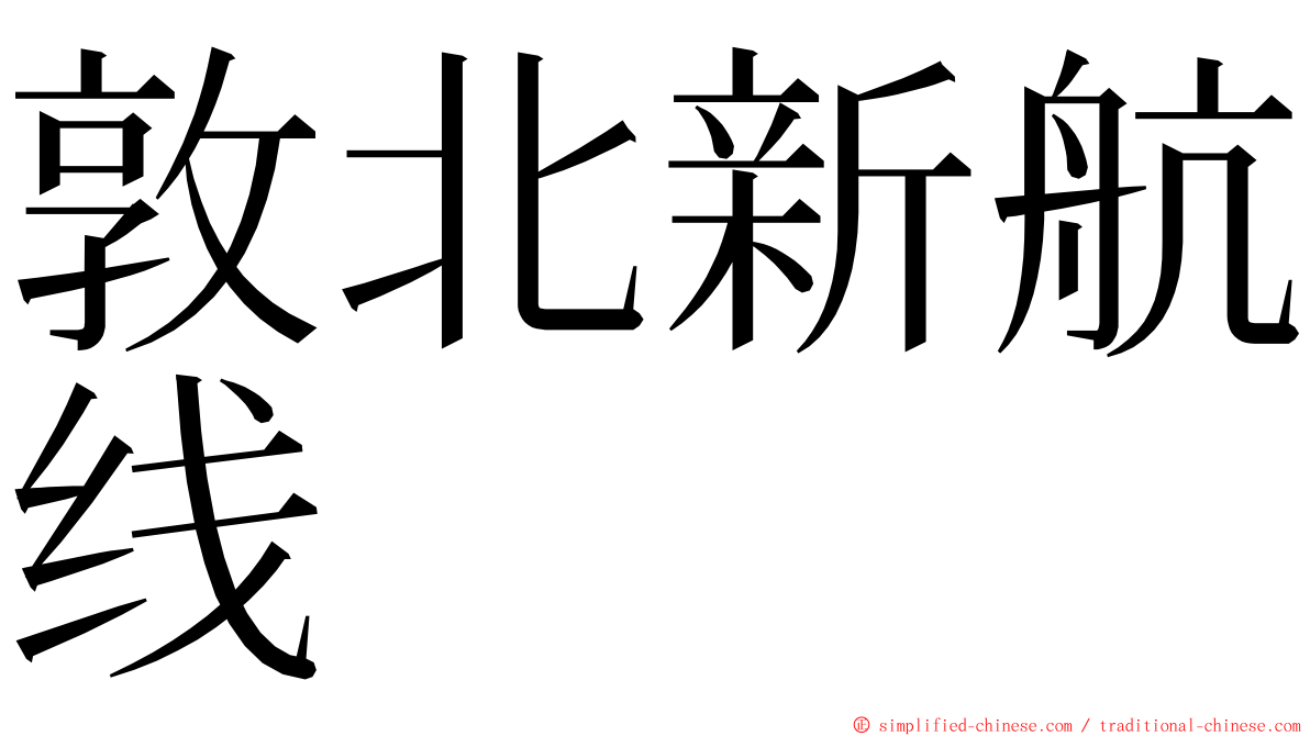 敦北新航线 ming font