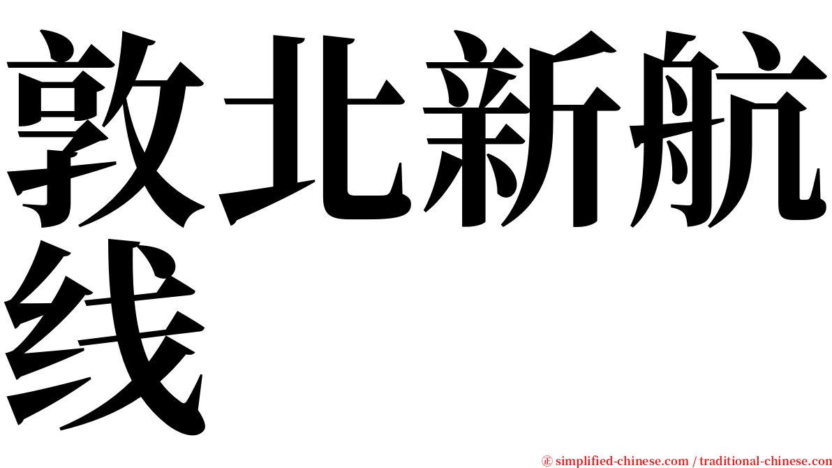 敦北新航线 serif font