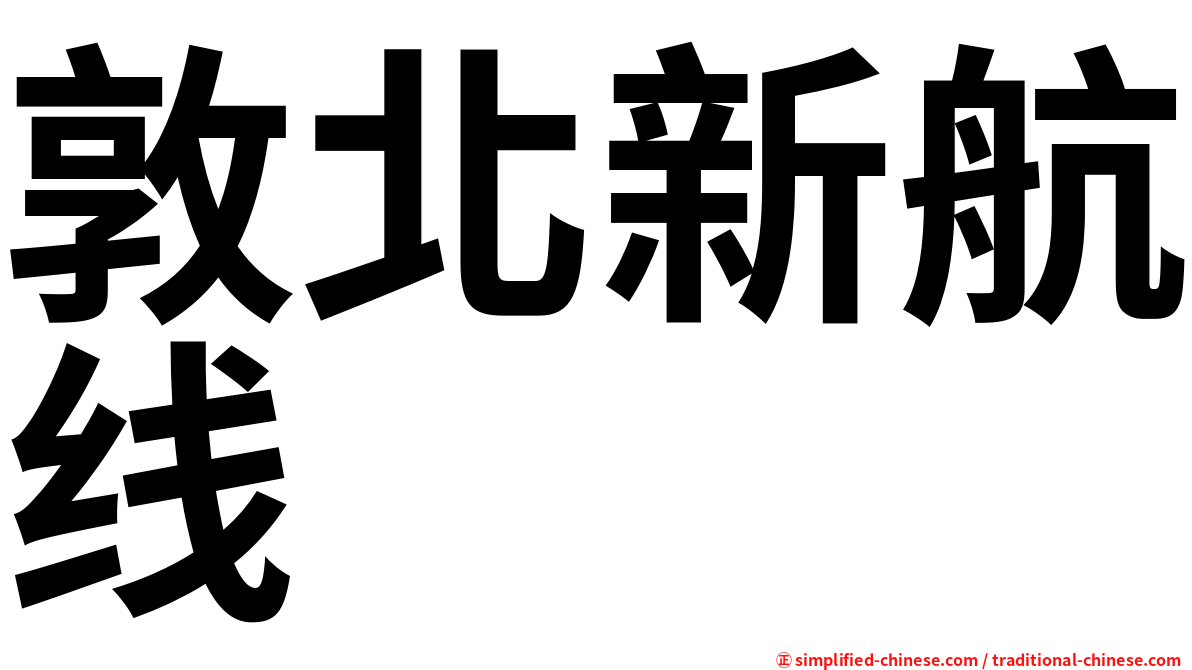敦北新航线