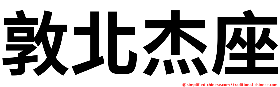 敦北杰座