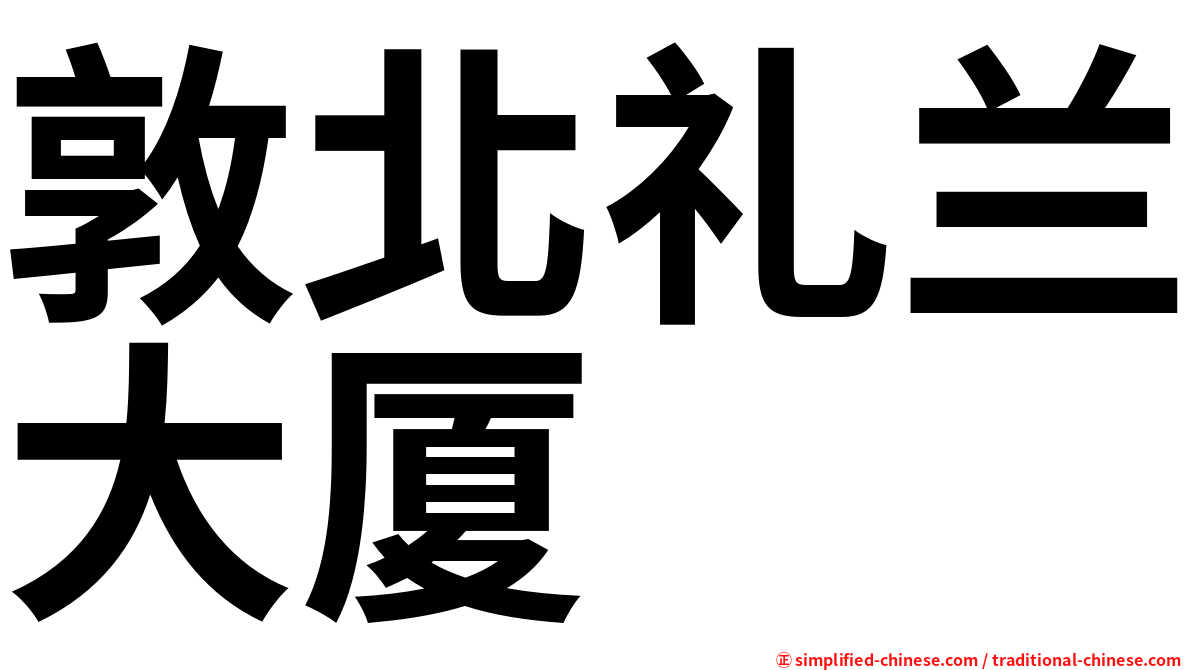 敦北礼兰大厦