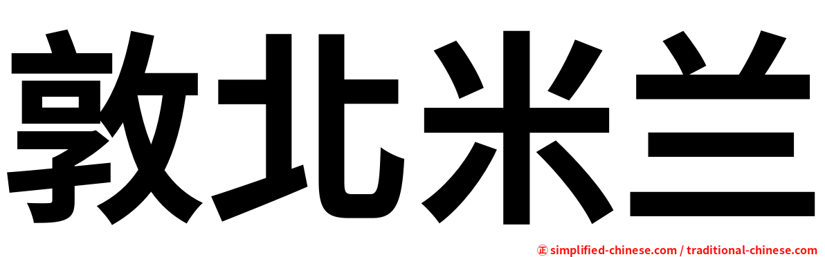 敦北米兰