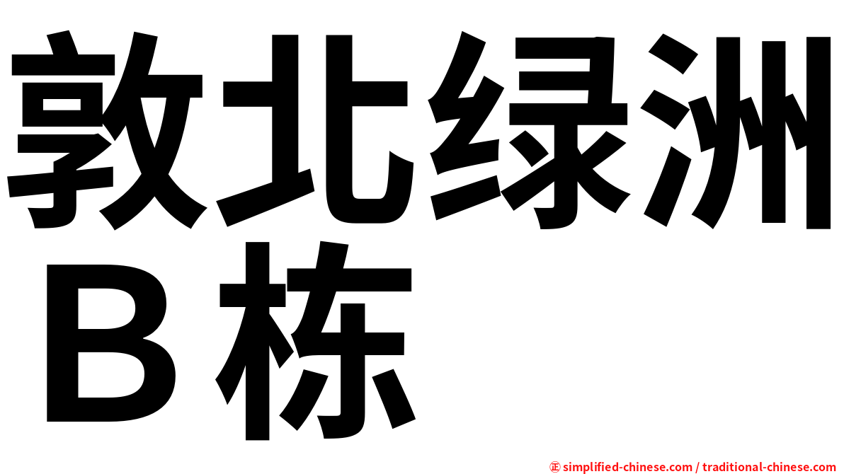 敦北绿洲Ｂ栋