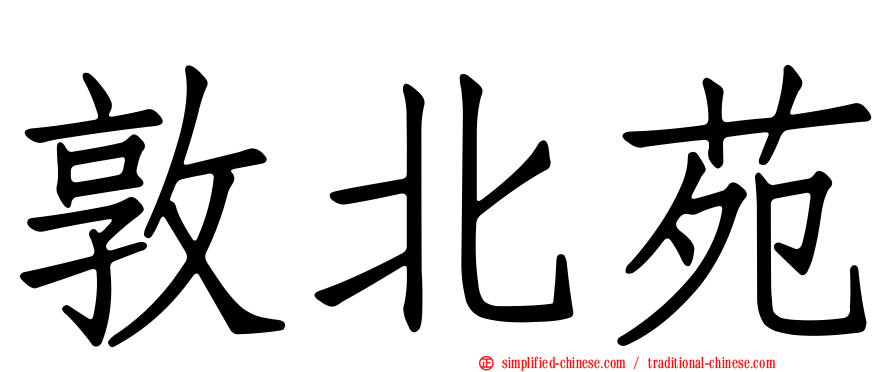 敦北苑