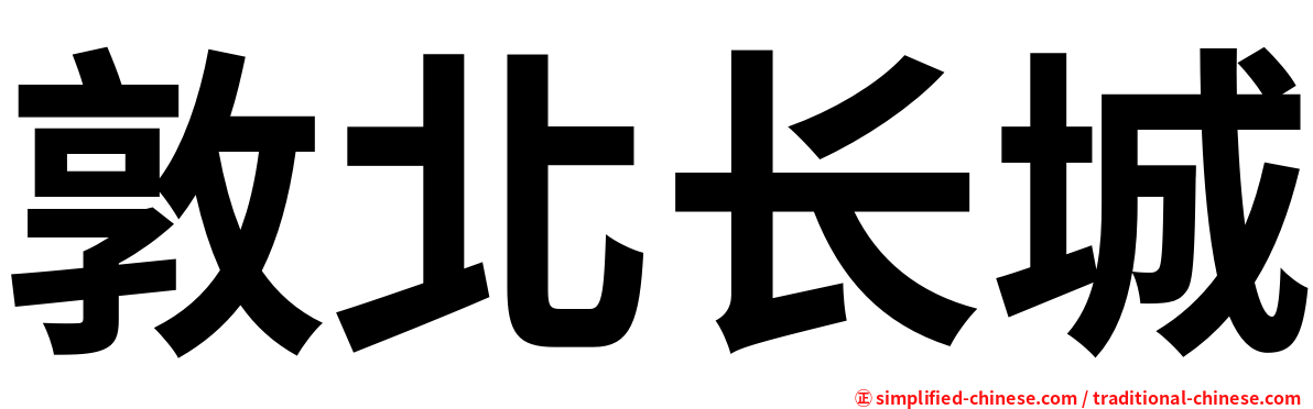敦北长城