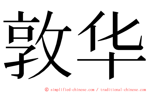 敦华 ming font