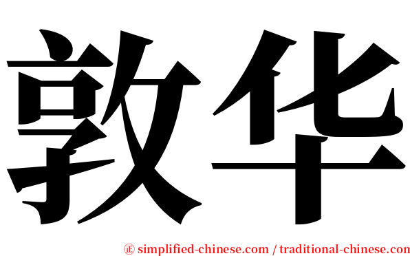 敦华 serif font