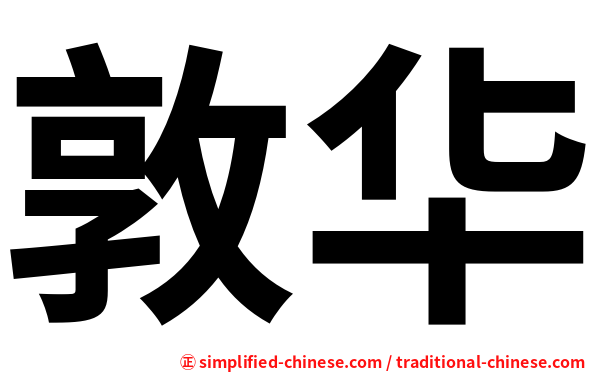 敦华