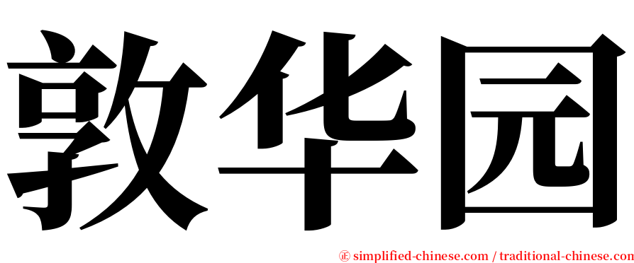 敦华园 serif font