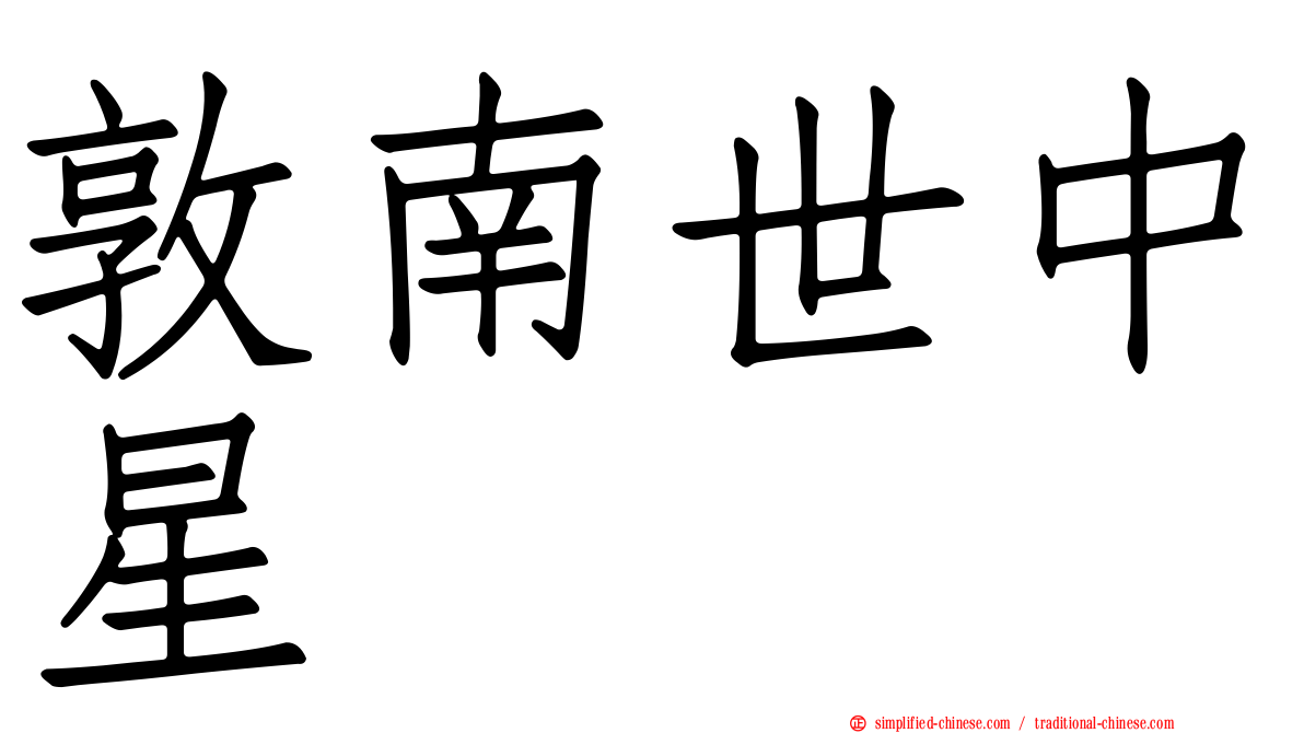 敦南世中星
