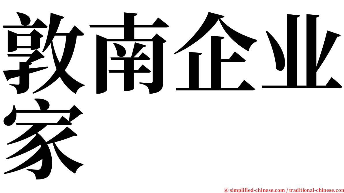 敦南企业家 serif font
