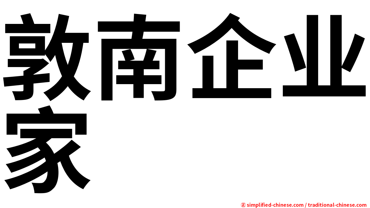 敦南企业家