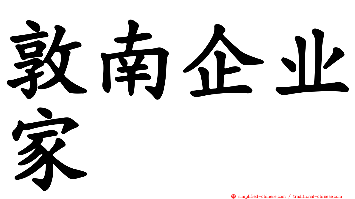 敦南企业家