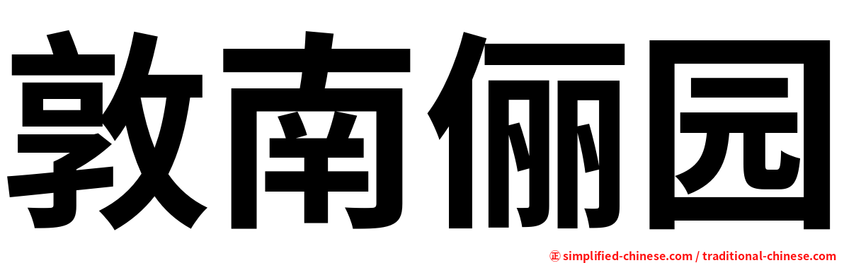 敦南俪园