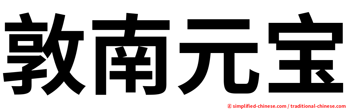 敦南元宝