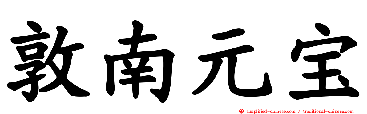 敦南元宝