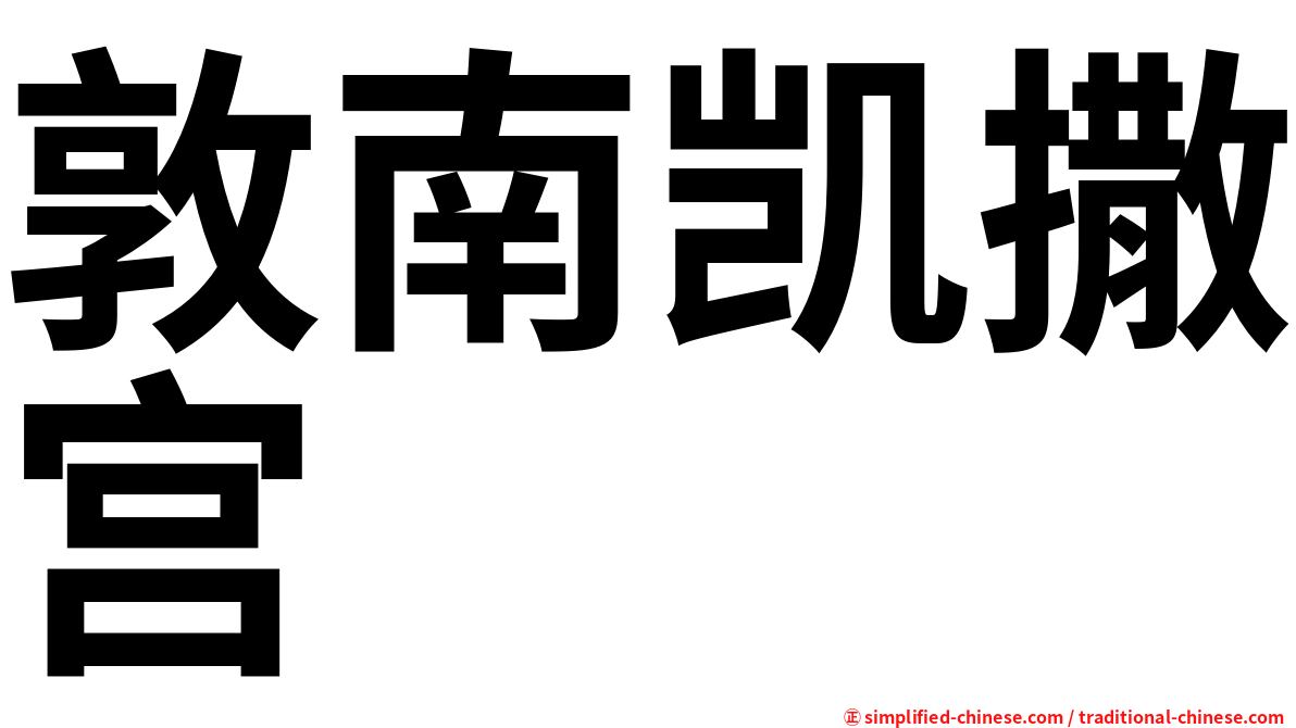 敦南凯撒宫