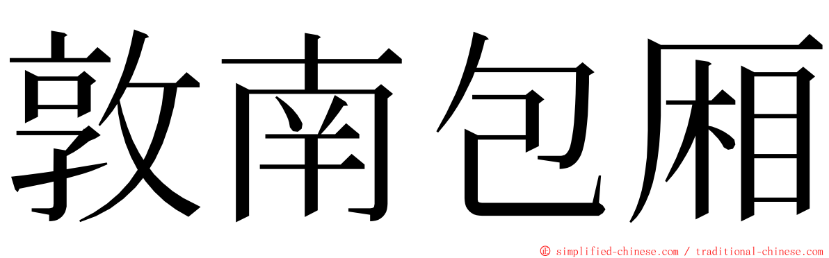 敦南包厢 ming font