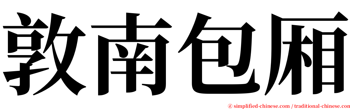 敦南包厢 serif font